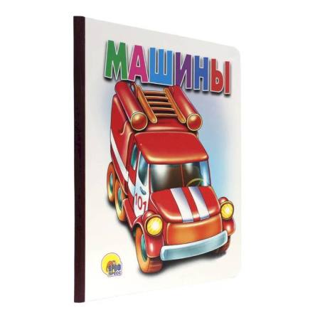 Русская поэзия для детей, книга Машины заказать