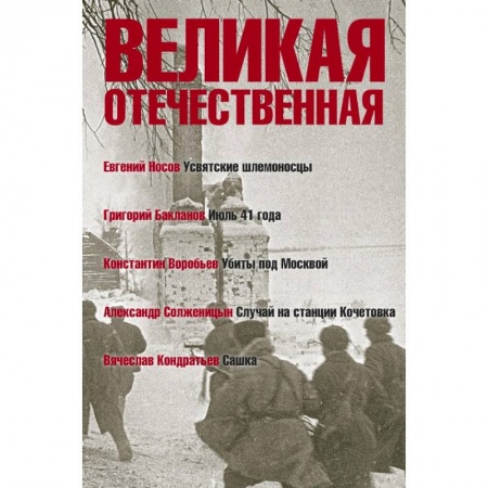 Военный роман, книга Великая Отечественная. Книга 1. Антология в 4-х книгах. Усвятские шлемоносцы. Июль 41 года. Убиты под Москвой. Случай на станции Кочетовка. Сашка заказать