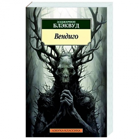 Классическая зарубежная фантастика, книга Вендиго заказать
