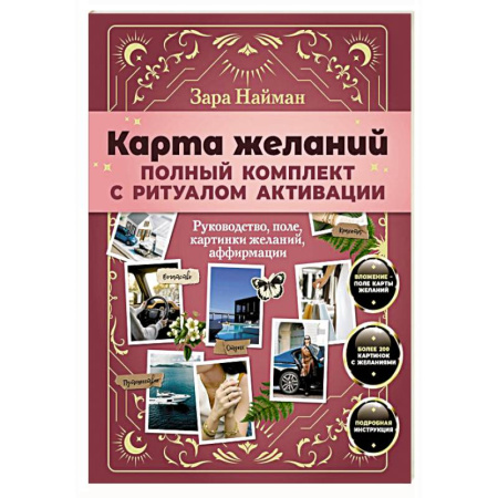 Другие терапии, книга Карта желаний: полный комплект с ритуалом активации заказать