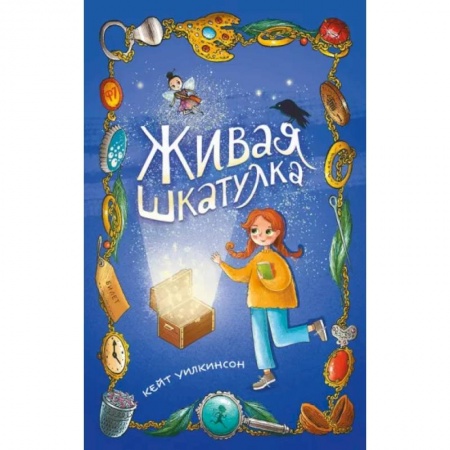 Мистика. Фантастика. Фэнтези, книга Живая шкатулка заказать