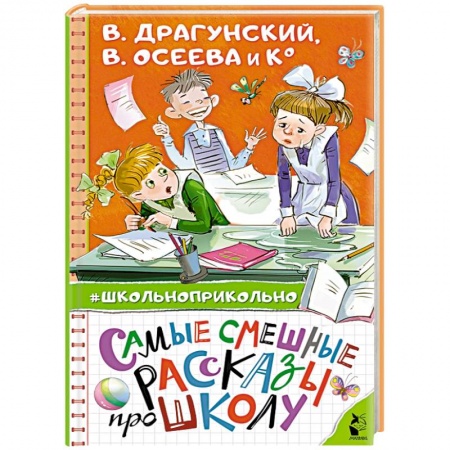 Отечественная литература для детей, книга Самые смешные рассказы про школу заказать