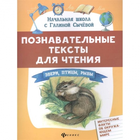 Животный и растительный мир, книга Познавательные тексты для чтения: звери,птицы,рыбы заказать