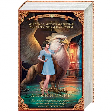 Русское фэнтези, книга Академия любви и магии. Комплект из 4-х книг заказать