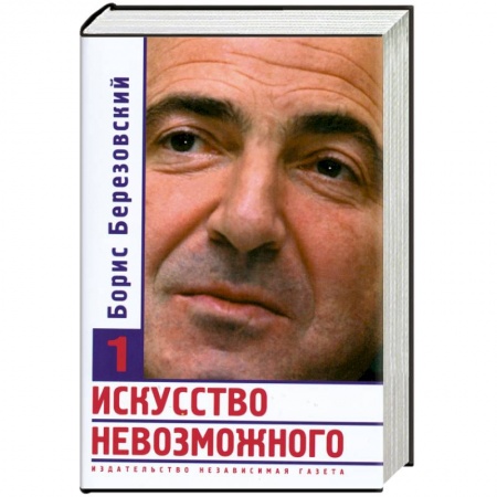 Книги, книга Искусство невозможного. В 3 томах. Том 1 заказать