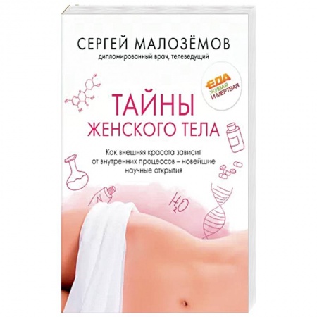 Красота и здоровье, книга Тайны женского тела. Как внешняя красота зависит от внутренних процессов - новейшие научные открытия заказать