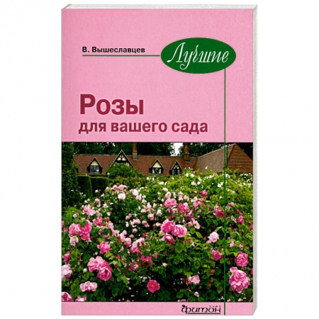 Книги, книга Лучшие розы для вашего сада заказать