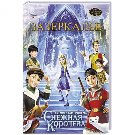 Приключения. Детективы, книга Зазеркалье заказать