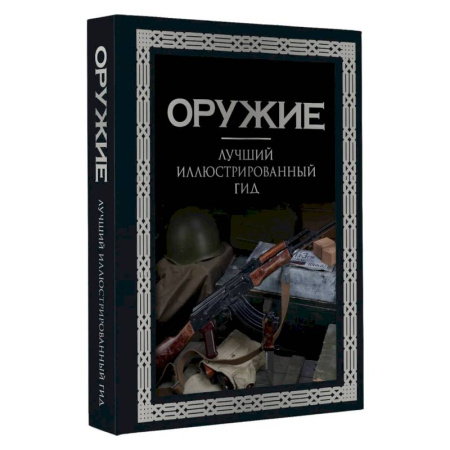 Стрелковое оружие, книга Оружие. Лучший иллюстрированный гид заказать