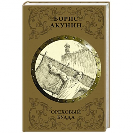 Исторический роман, книга Ореховый Будда заказать