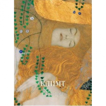 Зарубежные художники, книга Климт.Шедевры заказать