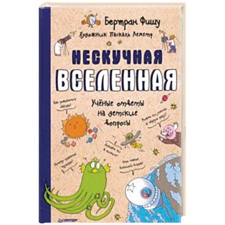 Человек. Земля. Вселенная, книга Нескучная Вселенная заказать