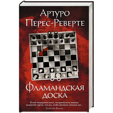 Зарубежная современная проза, книга Фламандская доска заказать