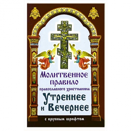 Молитвословы, акафисты, каноны, книга Молитвенное правило православного христианина Утреннее и Вечернее с крупным шрифтом заказать