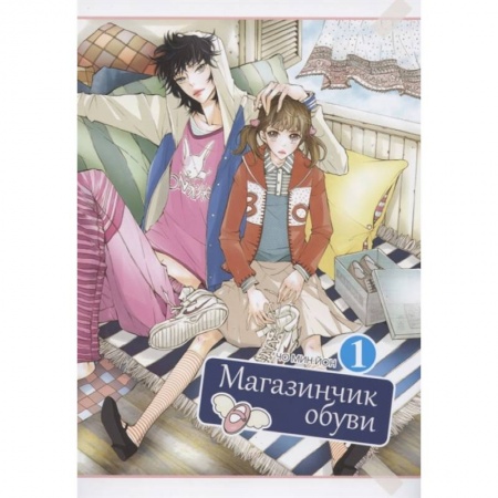 Комиксы. Манга, книга Магазинчик обуви.Т.1 заказать