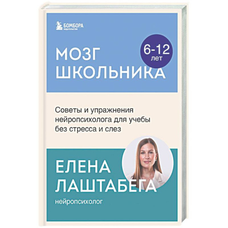 Подростковая психология, книга Мозг школьника. Советы и упражнения нейропсихолога для учебы без стресса и слез заказать