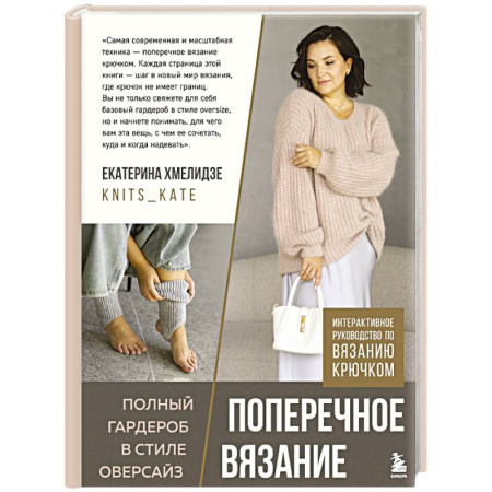 Вязание, книга ПОПЕРЕЧНОЕ ВЯЗАНИЕ. Полный гардероб в стиле ОВЕРСАЙЗ. Интерактивное руководство по вязанию крючком заказать