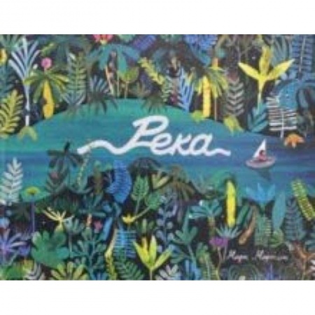 Сказки зарубежных писателей, книга Река заказать