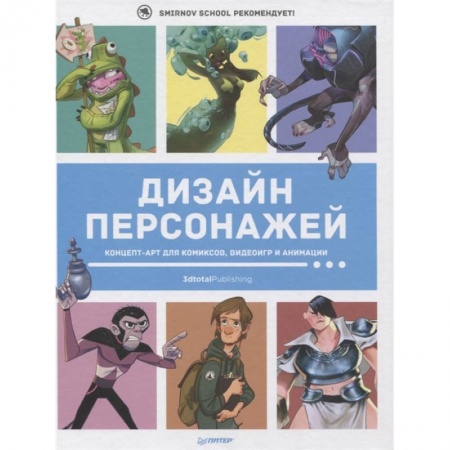 Графика и дизайн, книга Дизайн персонажей. Концепт-арт для комиксов, видеоигр и анимации заказать