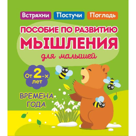 Развитие логики и мышления, книга Времена года. Пособие по развитию мышления для малышей. от 2- лет заказать