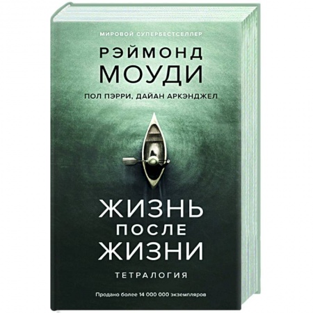 Философия, книга Жизнь после жизни.Тетралогия заказать