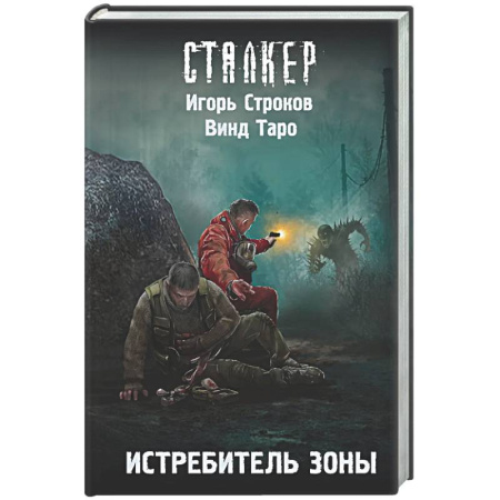 Боевая фантастика, книга Истребитель Зоны заказать