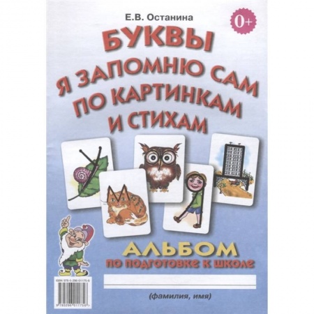 Книги для дошкольников (4-6 лет), книга Буквы я запомню сам по картинкам и стихам заказать