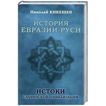 От Руси до России, книга История Евразии-Руси. Истоки славянской цивилизац. заказать