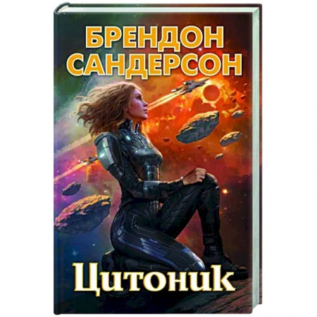 Зарубежное фэнтези, книга Цитоник заказать