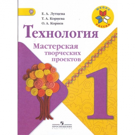 Образовательные системы. 1-4 классы, книга Технология. 1 класс. Мастерская творческих проектов заказать