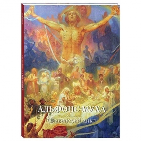 Живопись, книга Альфонс Муха заказать
