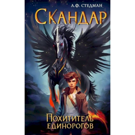 Мистика. Фантастика. Фэнтези, книга Скандар. Похититель единорогов заказать