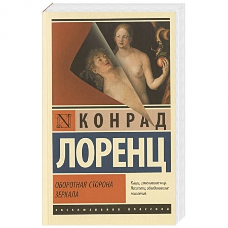 Философия, книга Оборотная сторона зеркала заказать