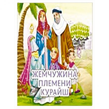 Книги, книга Жемчужина племени Курайш заказать