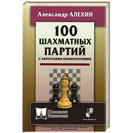 Шахматы. Шашки, книга 100 шахматных партий с авторскими комментариями заказать