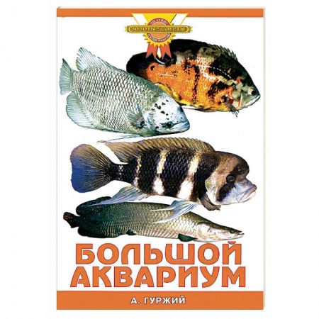 Аквариум. Террариум, книга Большой аквариум заказать