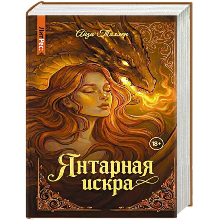Зарубежное фэнтези, книга Янтарная искра заказать