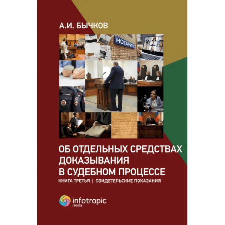 Юриспруденция. Общие вопросы права, книга Об отдельных средствах доказывания в судебном процессе. Книга 3: Свидетельские показания заказать