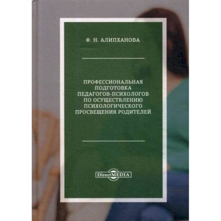 Общие работы по педагогике, книга Профессиональная подготовка педагогов-психологов по осуществлению психологического просвещения родителей заказать