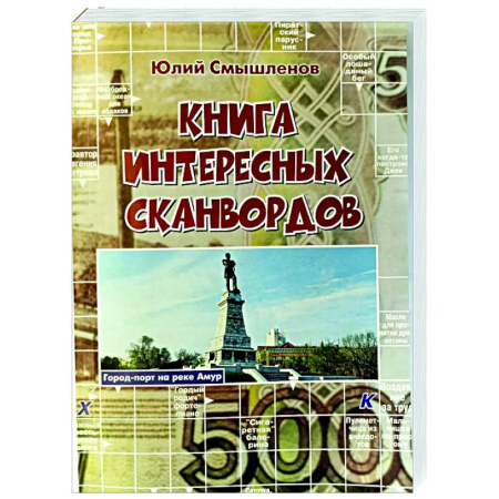 Фокусы, игры, судоку, кроссворды и т.д., книга Книга интересных сканвордов заказать