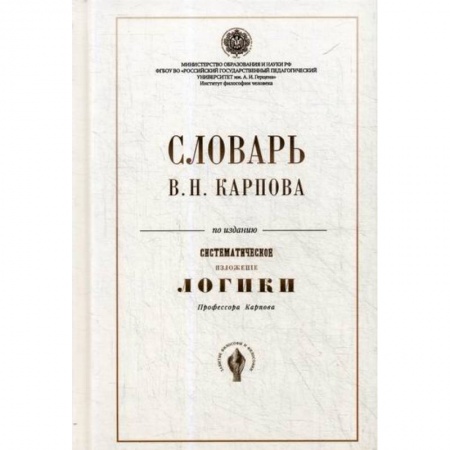 Логика, книга Словарь В.Н. Карпова по изданию ' Систематическое изложение логики' заказать