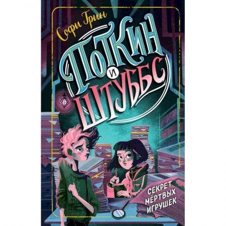 Мистика. Фантастика. Фэнтези, книга Поткин и Штуббс. Секрет мёртвых игрушек заказать