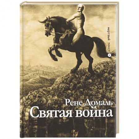 Зарубежная современная проза, книга Святая война. Сборник заказать