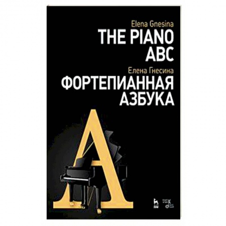 Другие предметы, книга Фортепианная азбука. Учебное пособие заказать