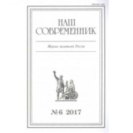 Журналы, книга Журнал 'Наш современник' № 4. 2017 заказать