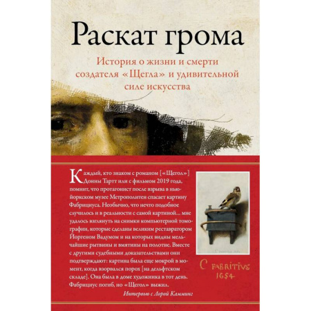 Литература, книга Раскат грома.История о жизни и смерти создателя 'Щегла'и удивит.силе искусства заказать