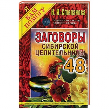 Магия и колдовство, книга Заговоры сибирской целительницы. Выпуск 48 заказать