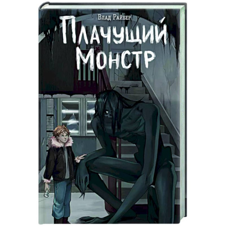 Русское фэнтези, книга Плачущий монстр заказать