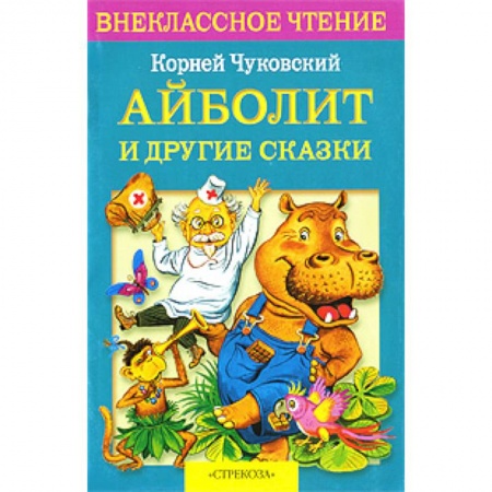 Книги, книга Айболит и другие сказки заказать