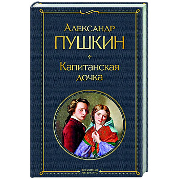 Капитанская дочка Капитанская дочка
